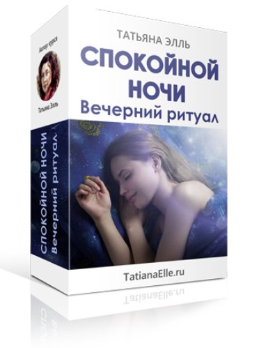 Спокойной ночи! Вечерний ритуал - Элль (2018)_0.png